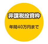 非課税投資枠 年間40万円まで