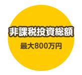 非課税投資総額 最大800万円