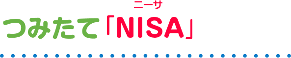 つみたてNISA