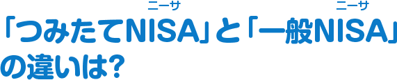 「つみたてNISA」と「一般NISA」の違いは？