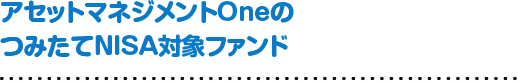 アセットマネジメントOneのつみたてNISA対象ファンド