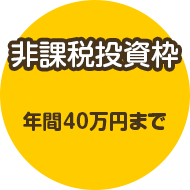 非課税投資枠 年間40万円まで