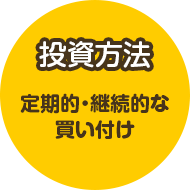 投資方法 定期的・継続的な買い付け