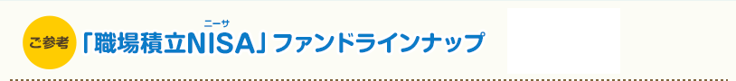 ご参考　「職場積立NISA」ファンドラインナップ