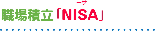 職場積立NISA