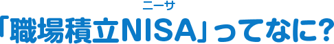 「職場積立NISA」ってなに？