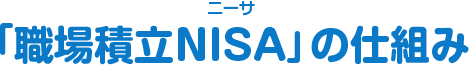 「職場積立NISA」の仕組み