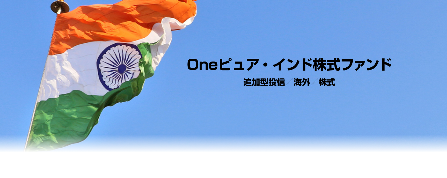 Oneピュア・インド株式ファンド 追加型投信／海外／株式