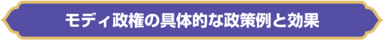 モディ政権の具体的な政策例と効果