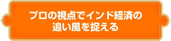 プロの視点でインド経済の追い風を捉える