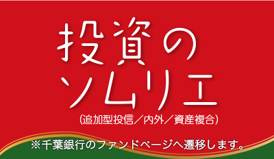 投資のソムリエ　（追加型投信／内外／資産複合）　※千葉銀行のファンドページへ遷移します。