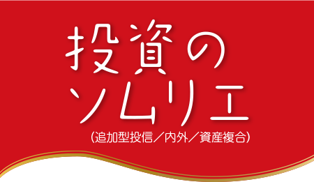 投資のソムリエ　追加型投信／内外／資産複合