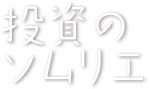 投資のソムリエ