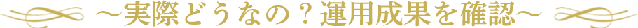 ～実際どうなの？運用成果を確認～