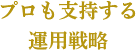 プロも支持する運用戦略