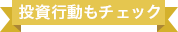 投資行動もチェック