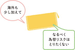 海外も少し加えて なるべく為替リスクはとりたくない