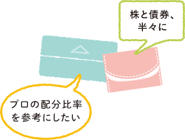 株と債券、半々に プロの配分比率を参考にしたい