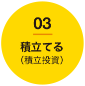 03 積立てる（積立投資）