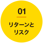 01 リターンとリスク