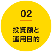 02 投資額と運用目的