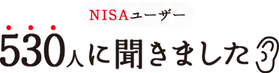 NISAユーザー 530人に聞きました