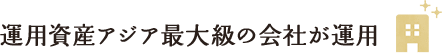 運用資産アジア最大級の会社が運用