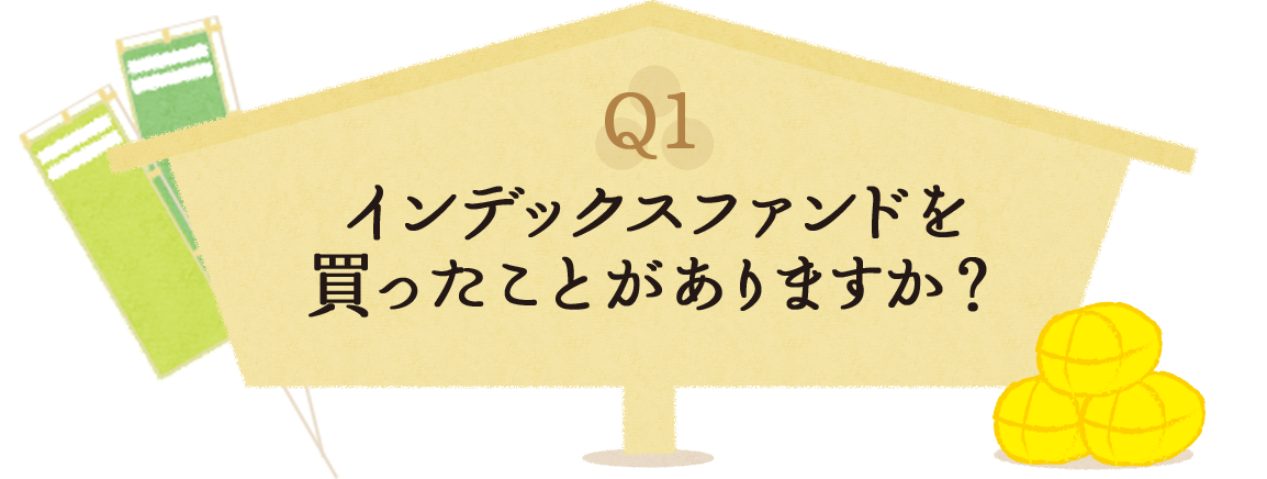 Q1 インデックスファンドを買ったことがありますか？