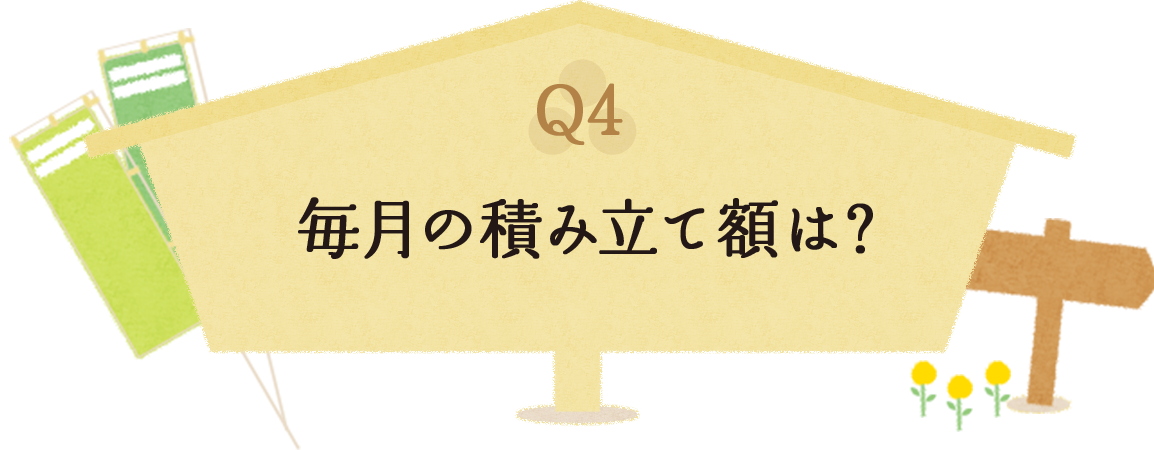 Q4 毎月の積み立て額は？