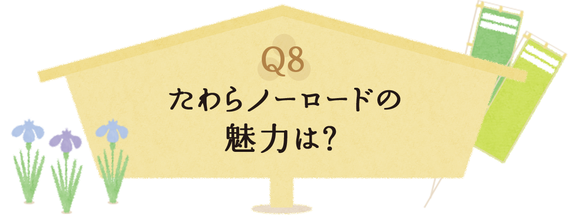 Q8 たわらノーロードの魅力は？