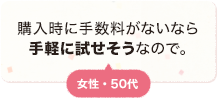 購入時に手数料がないから、気軽に試せそうなので。 女性 50代