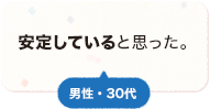 安定していると思った。 男性 30代