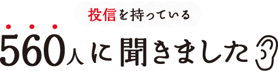 投信を持っている560人に聞きました