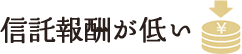 信託報酬が低い