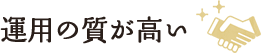 運用の質が高い