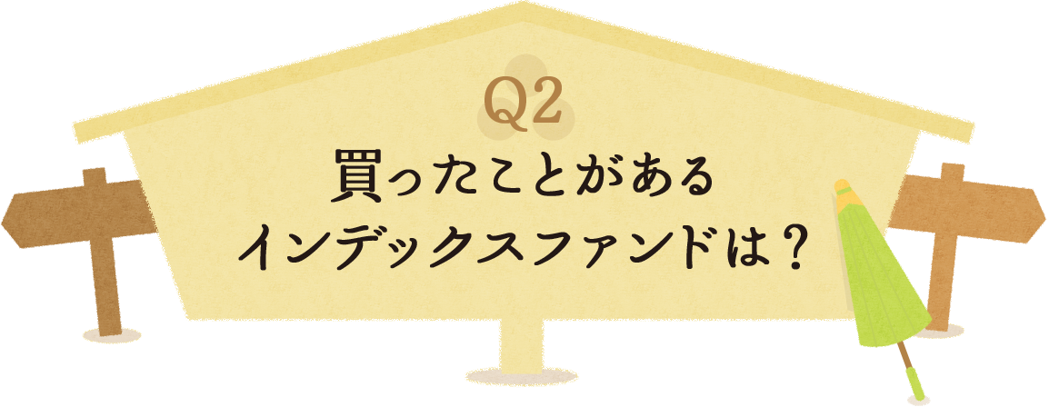 Q2 買ったことがあるインデックスファンドは？