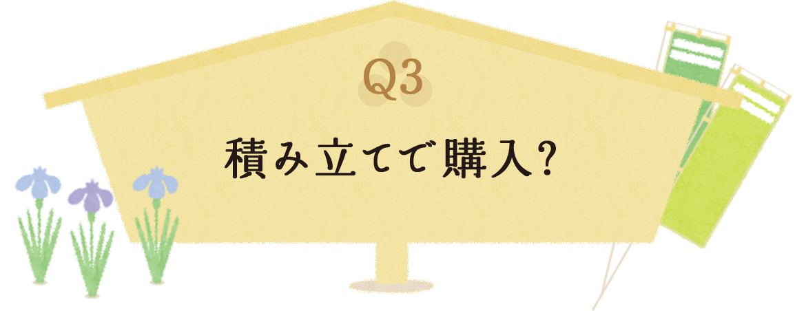 Q3 積み立てで購入？