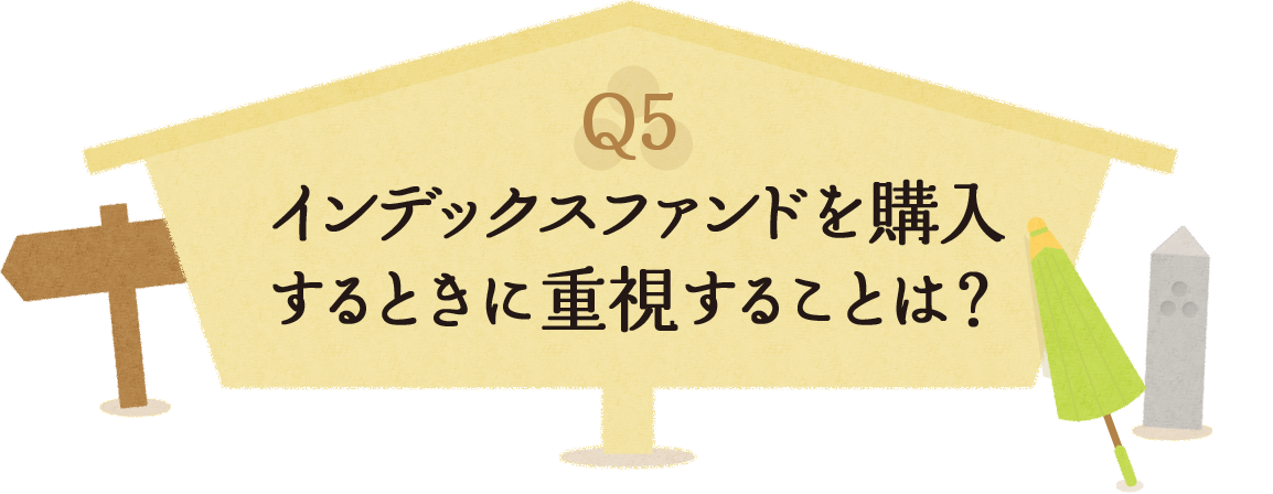 Q5 インデックスファンドを購入するときに重視することは？