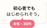 初心者でもはじめられそう。 女性 30代