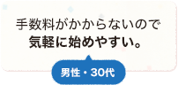 手数料がかからないので気軽に始めやすい。 男性 30代