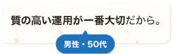 質の高い運用が一番大切だから。 男性 50代