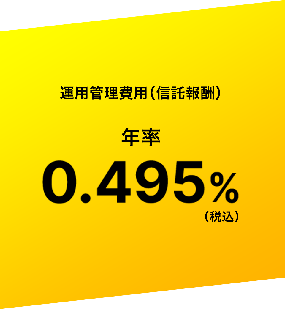 運用管理費用（信託報酬） 年率 0.495%（税込）