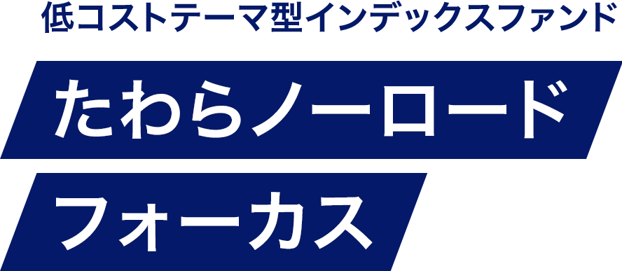 低コストテーマ型インデックスファンド たわらノーロード フォーカス