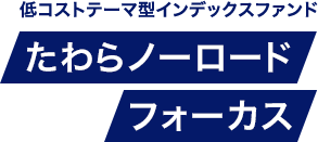 低コストテーマ型インデックスファンド たわらノーロード フォーカス