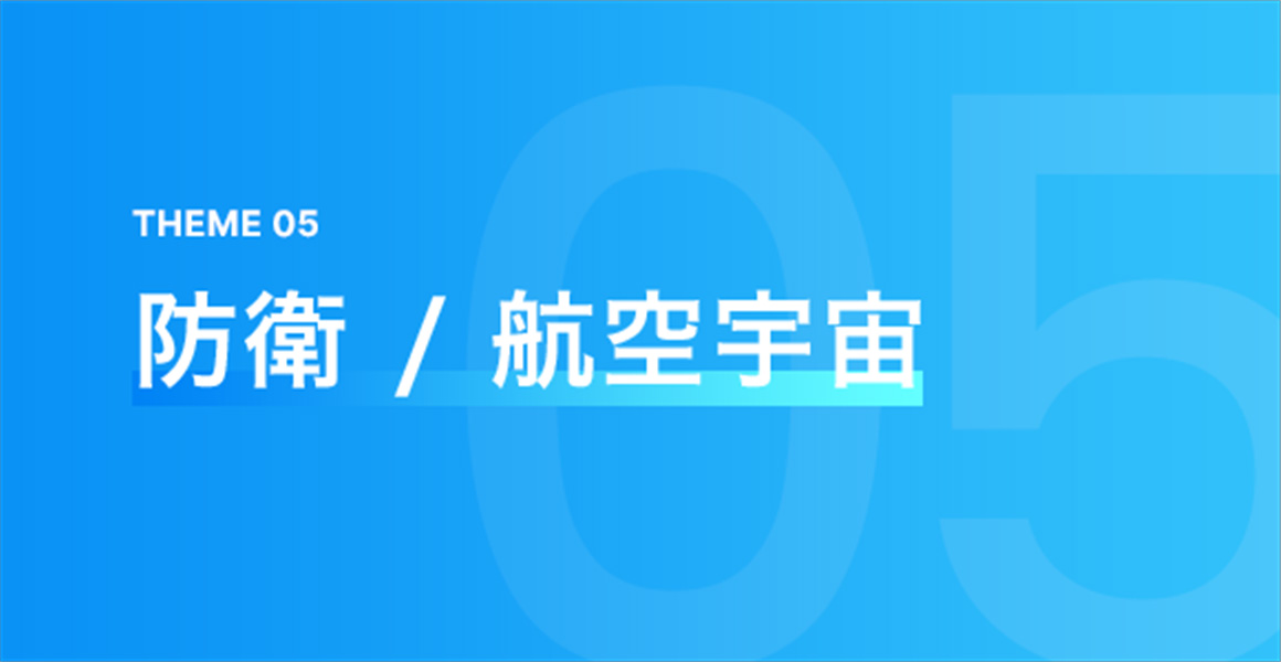 THEME 05 防衛 / 航空宇宙