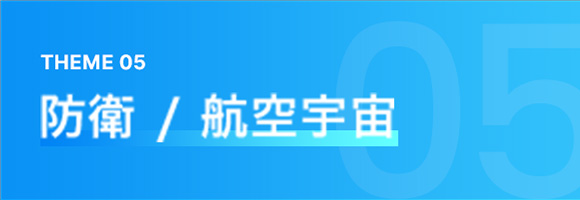 THEME 05 防衛 / 航空宇宙