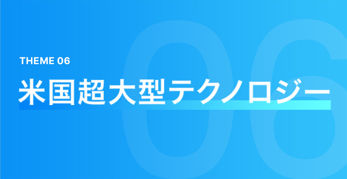 THEME 06 米国超大型テクノロジー