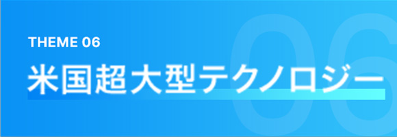 THEME 06 米国超大型テクノロジー