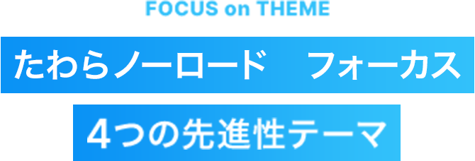 たわらノーロード フォーカス 4つの先進性テーマ