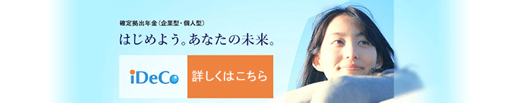 はじめよう。 あなたの未来。iDeCo確定拠出年金(企業型・個人型)